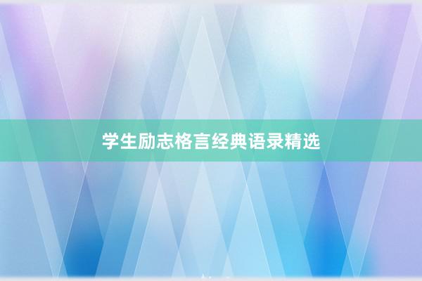 学生励志格言经典语录精选