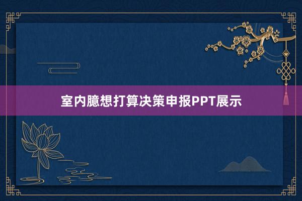 室内臆想打算决策申报PPT展示