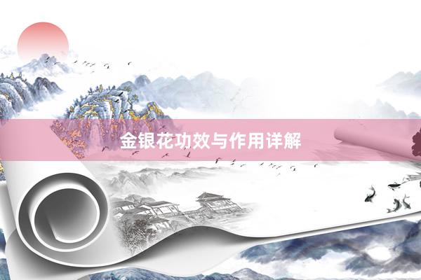 金银花功效与作用详解