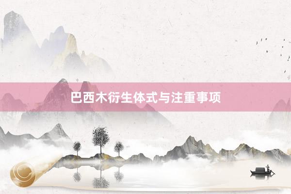 巴西木衍生体式与注重事项