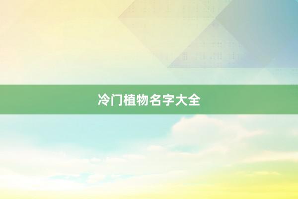 冷门植物名字大全