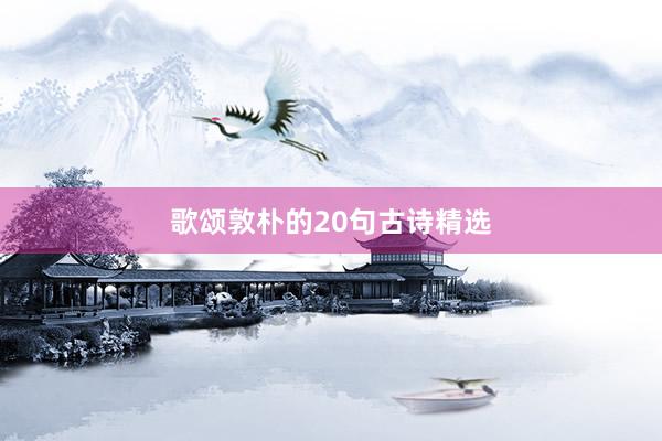歌颂敦朴的20句古诗精选