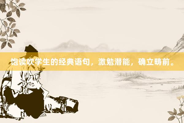 饱读吹学生的经典语句，激勉潜能，确立畴前。